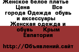 Женское белое платье. › Цена ­ 1 500 - Все города Одежда, обувь и аксессуары » Женская одежда и обувь   . Крым,Евпатория